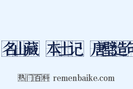名山藏·本士记·唐璧造句是什么意思的图片